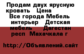 Продам двух ярусную кровать › Цена ­ 20 000 - Все города Мебель, интерьер » Детская мебель   . Дагестан респ.,Махачкала г.